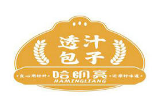 哈明亮透汁包子鋪