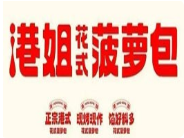 港姐花式菠蘿包