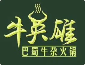 牛英雄巴蜀牛雜火鍋
