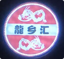 龍鄉(xiāng)匯重慶小面