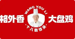 王由里格外香大盤雞