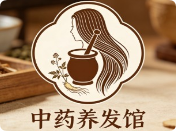 中藥養(yǎng)發(fā)館
