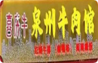 喜慶牛泉州牛肉館