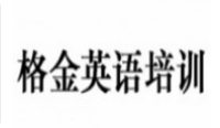 格金英語培訓(xùn)