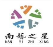 南藝之星藝術(shù)教育