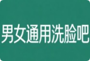 男女通用洗臉吧