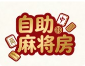 自助麻將房