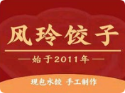風(fēng)玲餃子