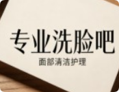 專業(yè)洗臉吧