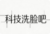 科技洗臉吧