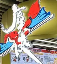 虞俠手打蝦滑
