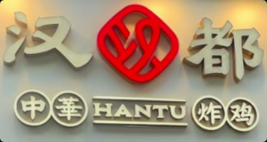 漢都中華炸雞