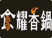食耀香鍋