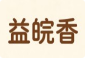 益皖香麻辣香鍋