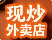 現(xiàn)炒外賣店