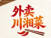 外賣川湘菜