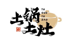 土锅土灶