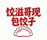 饺滋哥现包饺子
