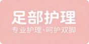 足部护理