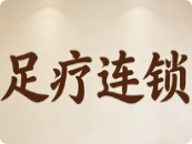 足疗店连锁