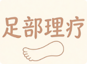 足部理疗