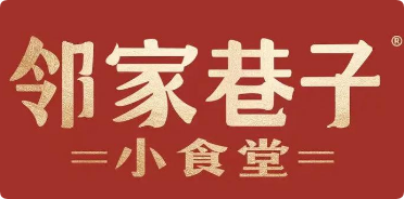 邻家巷子小食堂