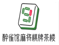 醉雀館麻將棋牌茶樓