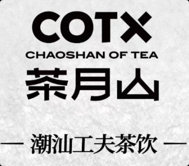COTX茶月山奶茶