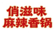俏滋味麻辣香鍋