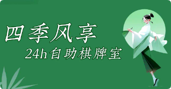 四季風(fēng)享棋牌室