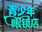青少年眼镜店