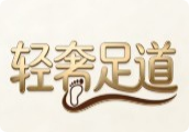 輕奢足道