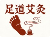 足道艾灸