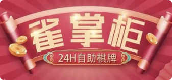 雀掌柜無人棋牌室