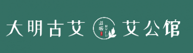 大明古艾艾公馆