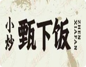 甄下飯湘贛小炒