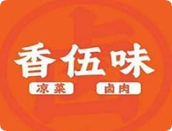 香伍味涼菜鹵肉