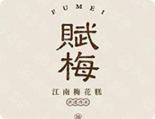 賦梅江南梅花糕