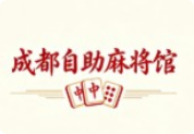成都自助麻將館