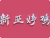 新亚烤鸡