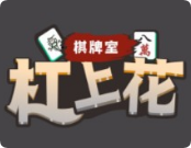 杠上花自助棋牌