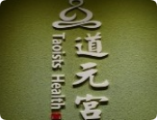 道元宮艾療