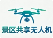 景區(qū)共享無(wú)人機(jī)