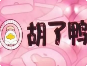 胡了鴨自助棋牌