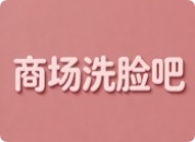 商场洗脸吧