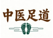 中醫(yī)足道
