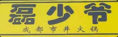 磊少爷市井火锅