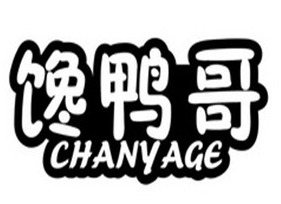 饞鴨哥
