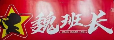魏班長(zhǎng)現(xiàn)鹵