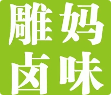 雕媽鹵味